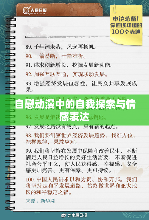 自慰动漫中的自我探索与情感表达