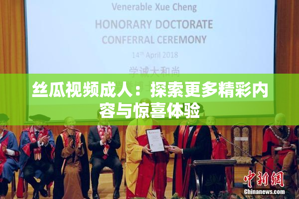丝瓜视频成人：探索更多精彩内容与惊喜体验