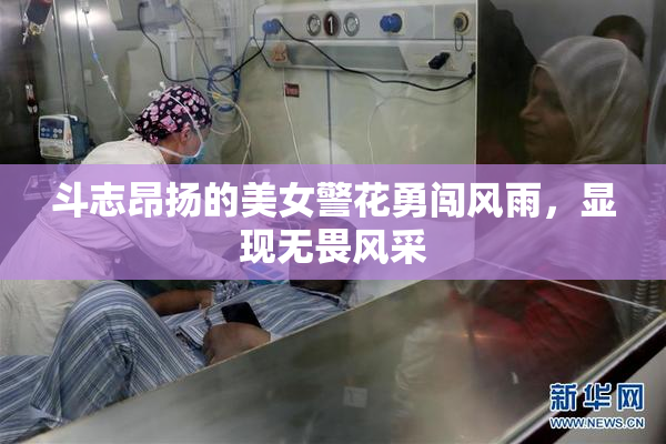 斗志昂扬的美女警花勇闯风雨，显现无畏风采