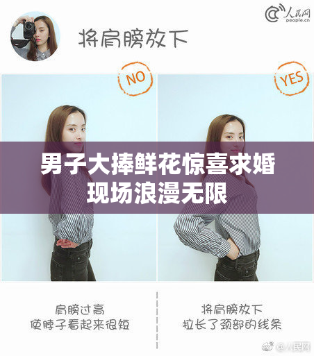 男子大捧鲜花惊喜求婚现场浪漫无限