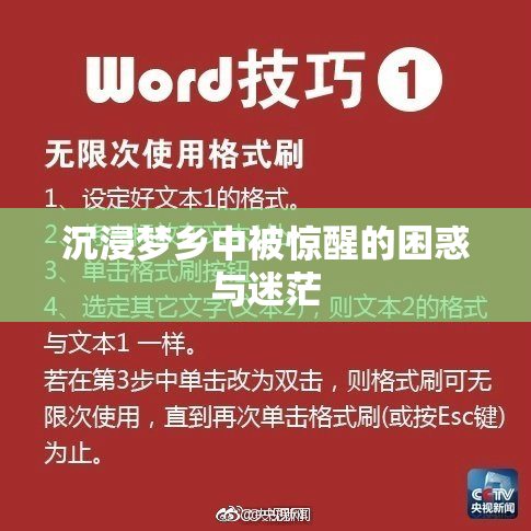 沉浸梦乡中被惊醒的困惑与迷茫