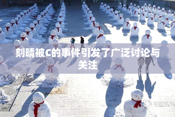 刻晴被C的事件引发了广泛讨论与关注