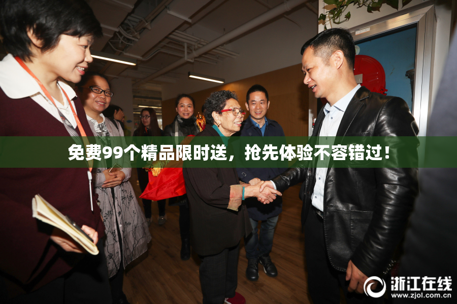 免费99个精品限时送，抢先体验不容错过！
