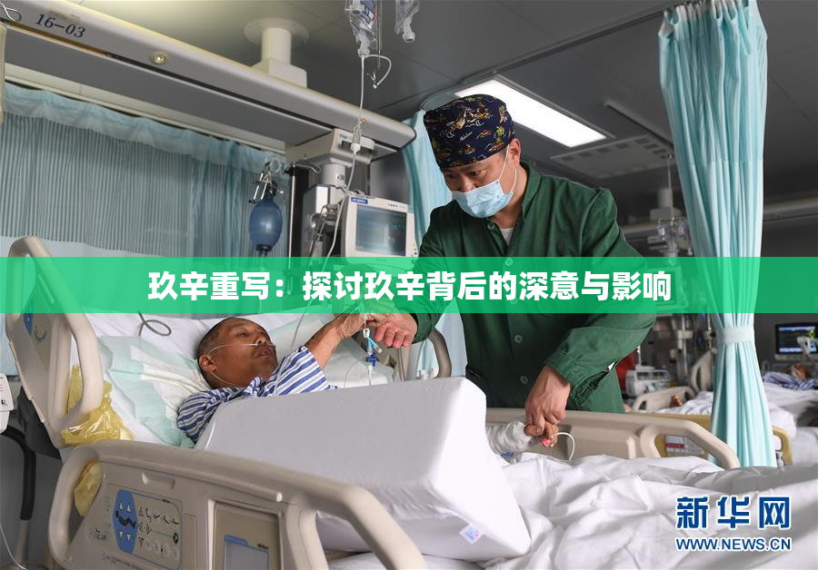 玖辛重写：探讨玖辛背后的深意与影响