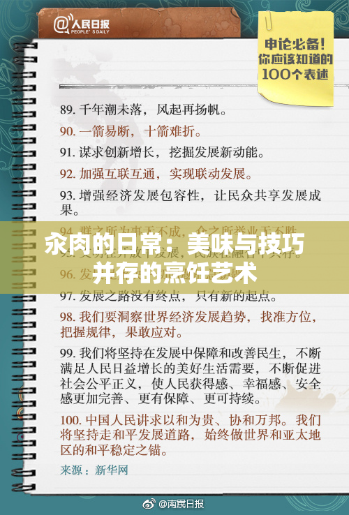 汆肉的日常：美味与技巧并存的烹饪艺术