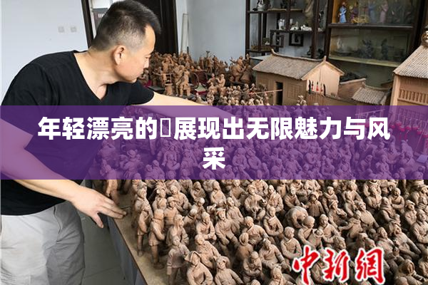 年轻漂亮的妺展现出无限魅力与风采