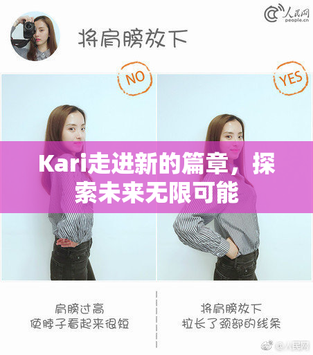 Kari走进新的篇章，探索未来无限可能