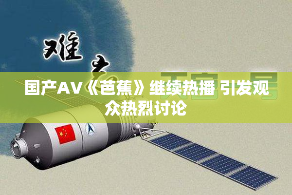 国产AV《芭蕉》继续热播 引发观众热烈讨论