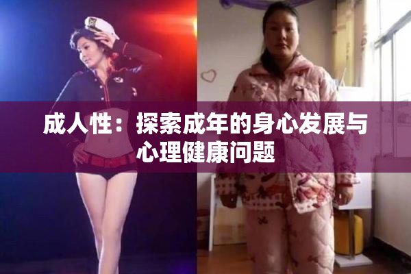 成人性：探索成年的身心发展与心理健康问题