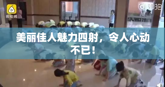 美丽佳人魅力四射，令人心动不已！