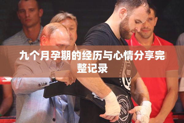 九个月孕期的经历与心情分享完整记录
