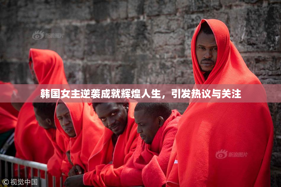 韩国女主逆袭成就辉煌人生，引发热议与关注