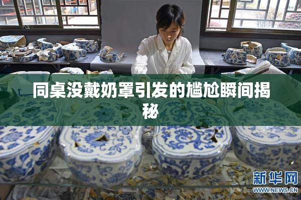 同桌没戴奶罩引发的尴尬瞬间揭秘