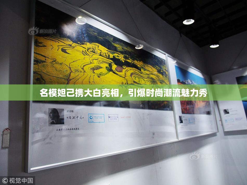名模妲己携大白亮相，引爆时尚潮流魅力秀
