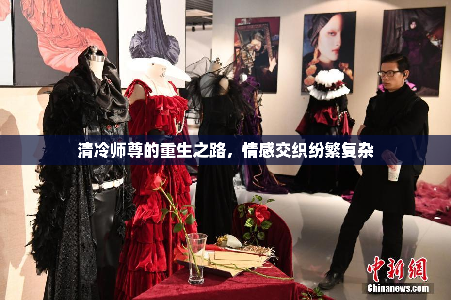 清冷师尊的重生之路，情感交织纷繁复杂