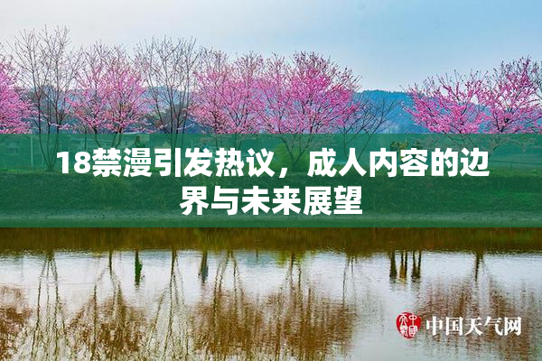 18禁漫引发热议，成人内容的边界与未来展望