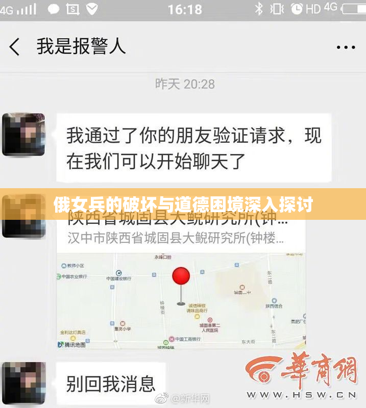 俄女兵的破坏与道德困境深入探讨