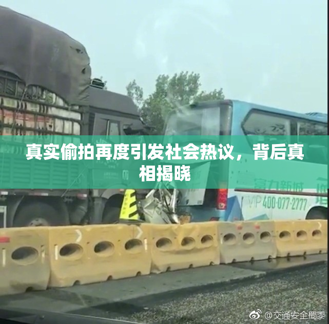 真实偷拍再度引发社会热议，背后真相揭晓