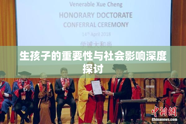 生孩子的重要性与社会影响深度探讨