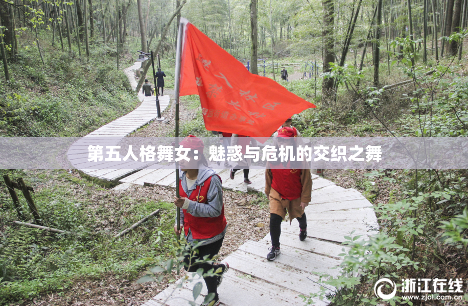 第五人格舞女：魅惑与危机的交织之舞