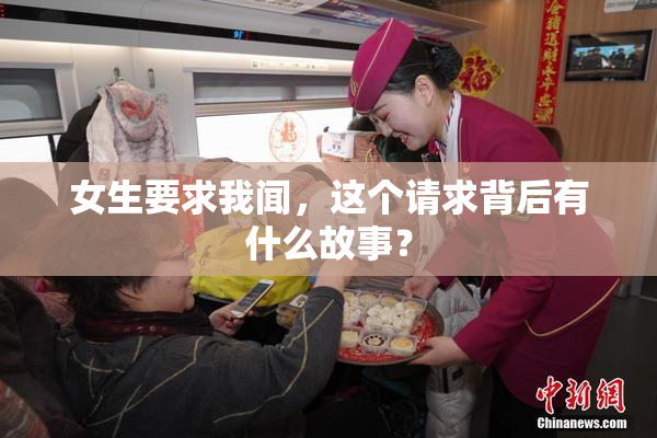 女生要求我闻，这个请求背后有什么故事？