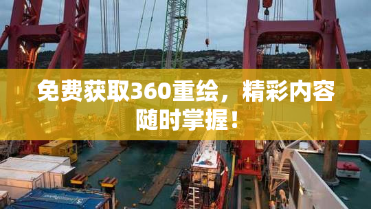 免费获取360重绘，精彩内容随时掌握！