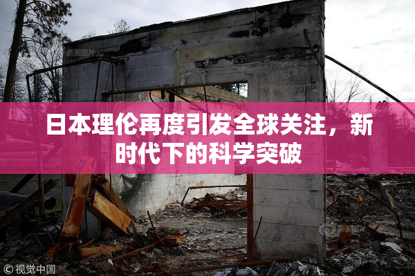 日本理伦再度引发全球关注，新时代下的科学突破