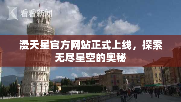 漫天星官方网站正式上线，探索无尽星空的奥秘