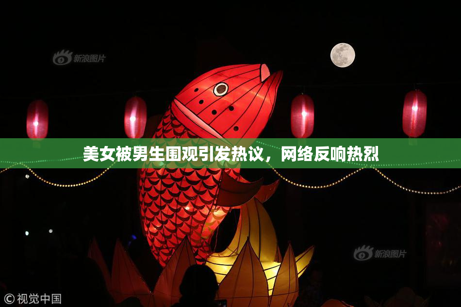 美女被男生围观引发热议，网络反响热烈