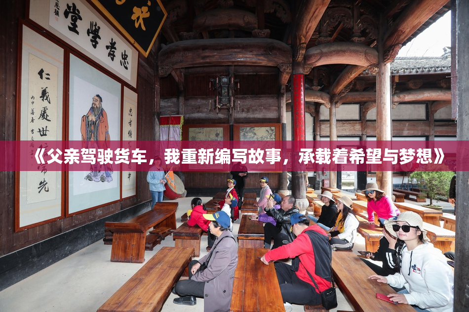 《父亲驾驶货车，我重新编写故事，承载着希望与梦想》
