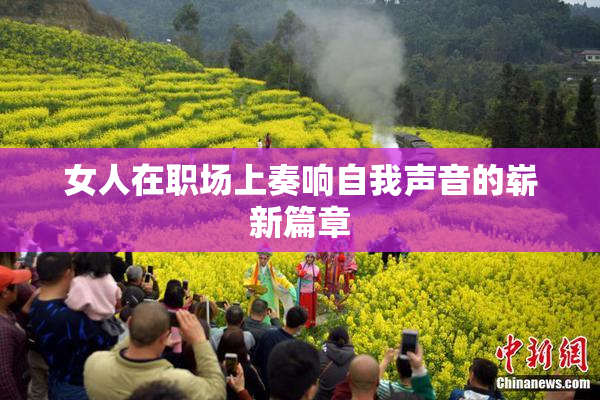 女人在职场上奏响自我声音的崭新篇章