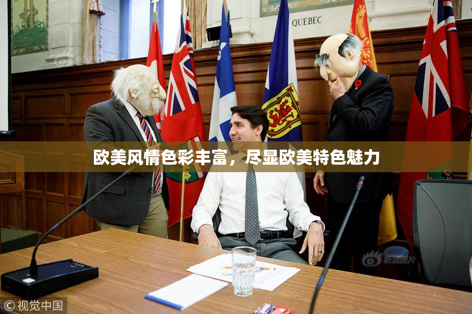 欧美风情色彩丰富，尽显欧美特色魅力