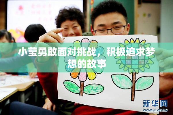 小莹勇敢面对挑战，积极追求梦想的故事