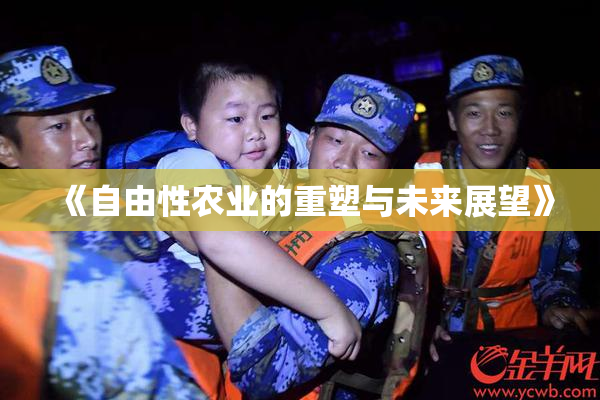 《自由性农业的重塑与未来展望》