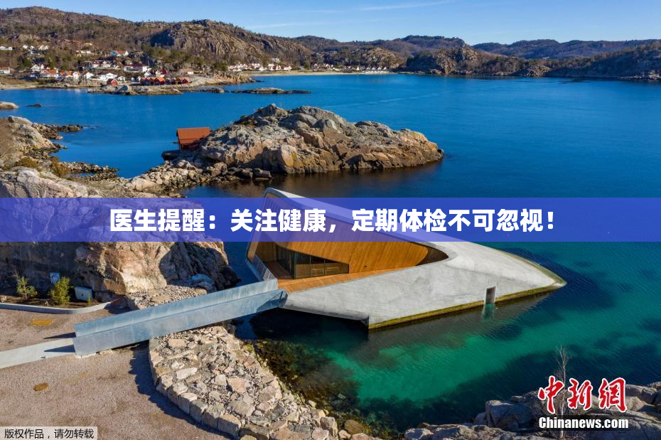 医生提醒：关注健康，定期体检不可忽视！