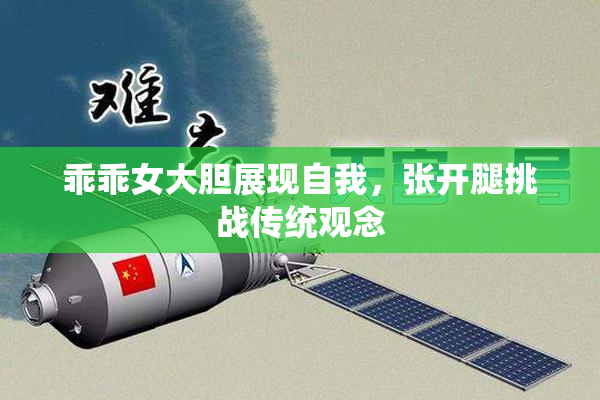 乖乖女大胆展现自我，张开腿挑战传统观念