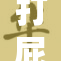 打屁股秘真情揭秘，背后故事令人震惊！
