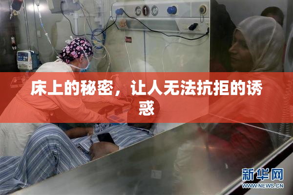 床上的秘密，让人无法抗拒的诱惑