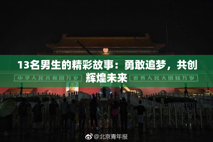 13名男生的精彩故事：勇敢追梦，共创辉煌未来