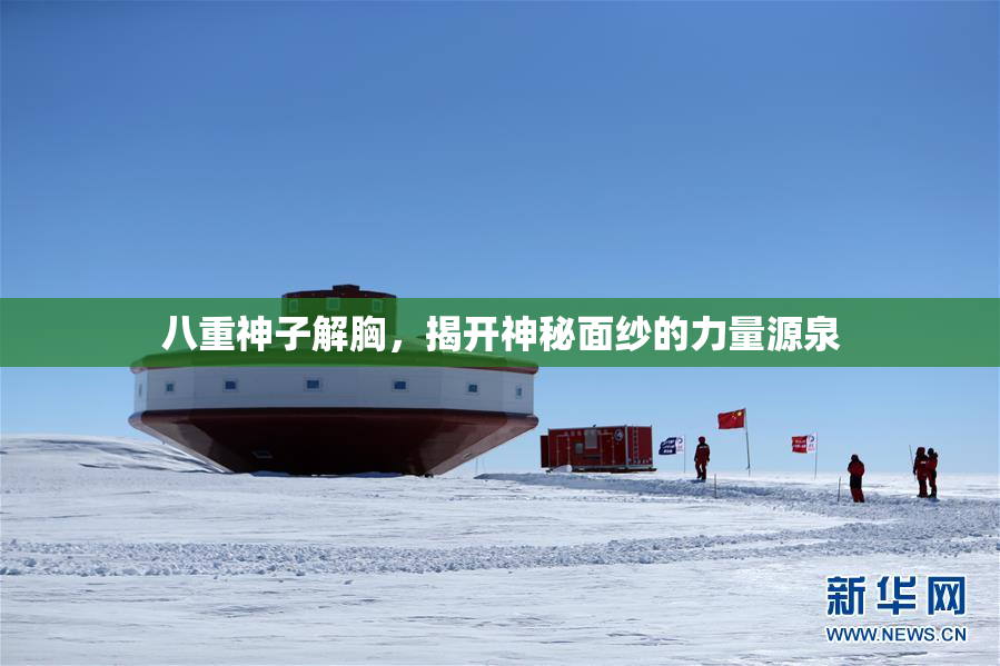 八重神子解胸，揭开神秘面纱的力量源泉