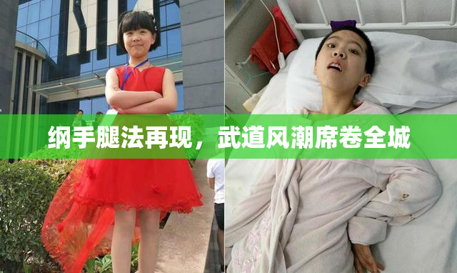 纲手腿法再现，武道风潮席卷全城
