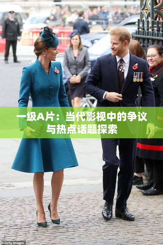 一级A片：当代影视中的争议与热点话题探索
