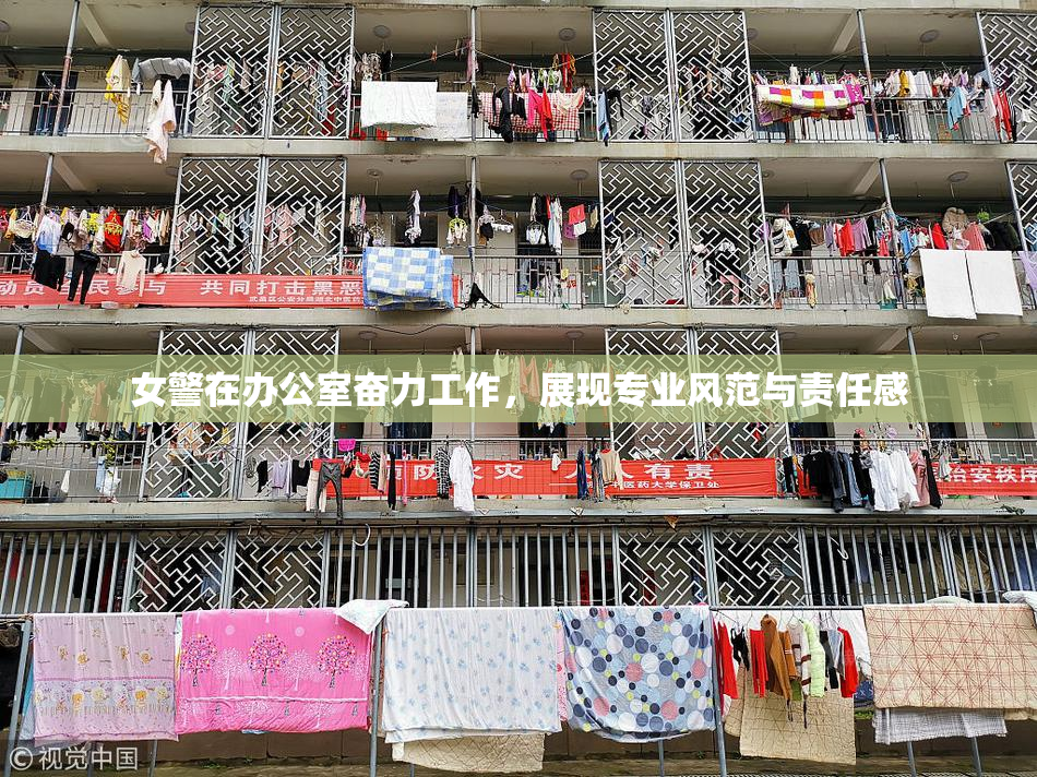 女警在办公室奋力工作，展现专业风范与责任感