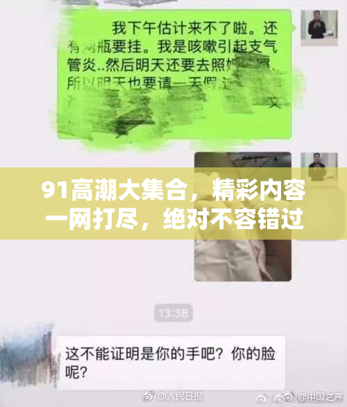 91高潮大集合，精彩内容一网打尽，绝对不容错过！