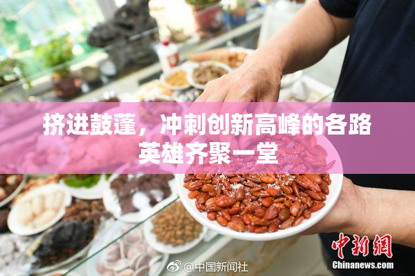 挤进鼓蓬，冲刺创新高峰的各路英雄齐聚一堂