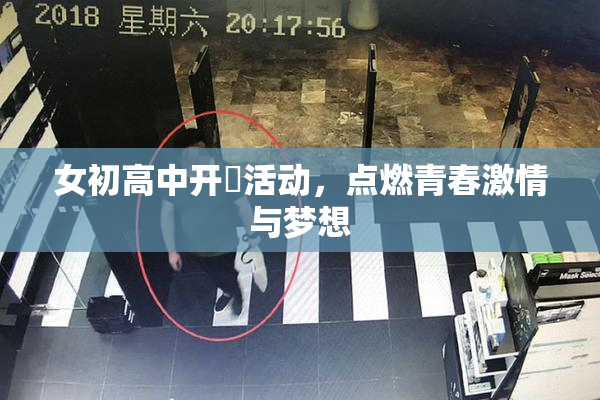 女初高中开笣活动，点燃青春激情与梦想