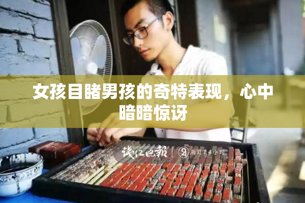 女孩目睹男孩的奇特表现，心中暗暗惊讶