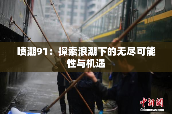 喷潮91：探索浪潮下的无尽可能性与机遇