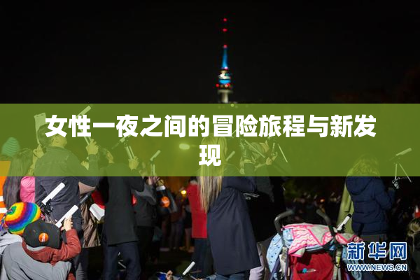 女性一夜之间的冒险旅程与新发现