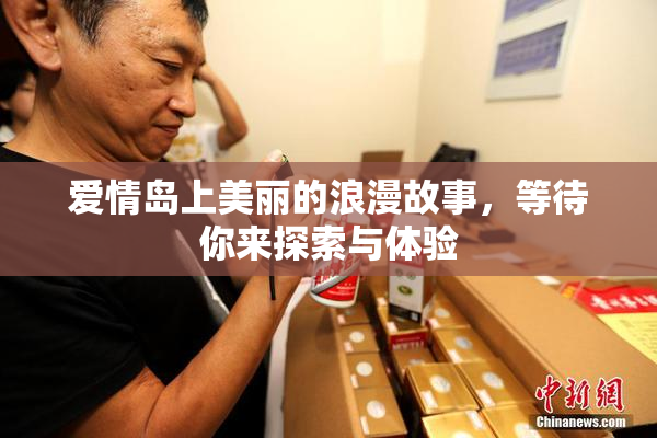 爱情岛上美丽的浪漫故事，等待你来探索与体验